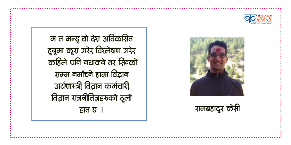 नेपालको अर्थतन्त्रको बारेमा बोल्नुभन्दा पहिले बुझ्नुपर्ने केही तथ्यहरू